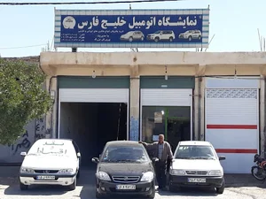 نمایشگاه اتومبیل خلیج فارس