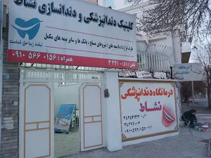 کلینیک دندانپزشکی نشاط