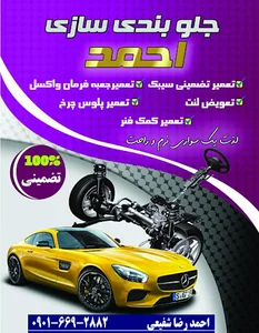 تعمیرگاه اتومبیل احمدرضاشفیعی