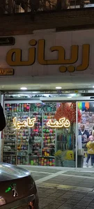 خرازی ریحانه