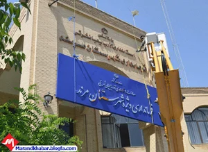 فرمانداری مرند