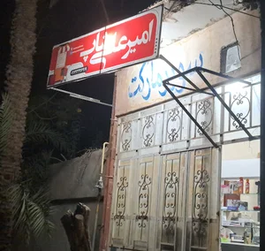 فروشگاه امیر علی شاپ