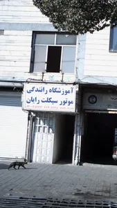 آموزشگاه موتور سیکلت رایان موتور 3