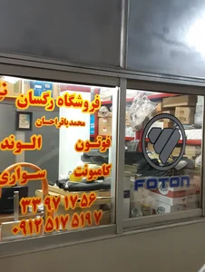 فروشگاه رگسان کامیونت های فوتون ، الوند