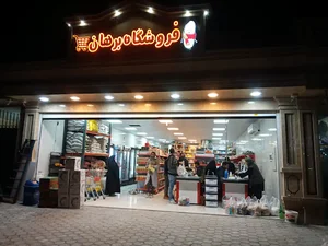 فروشگاه برهان