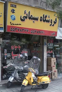 فروشگاه لوازم یدکی وسپا سیمایی