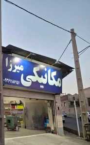 مکانیکی و اتو سرویس میرزا 2