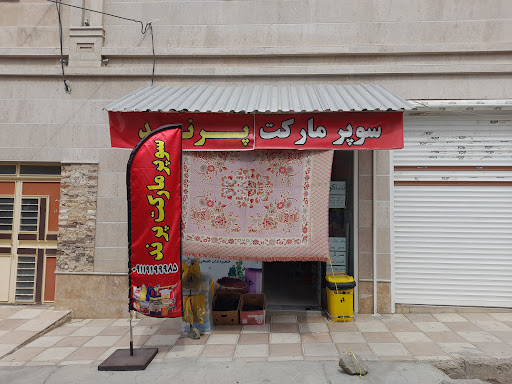 سوپر مارکت پرند