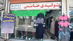 تولیدی پوشاک خاتمی