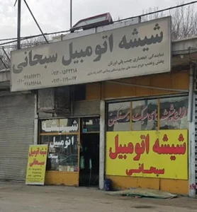 شیشه اتومبیل سبحانی