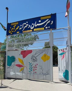 دبیرستان دخترانه مهر آيين