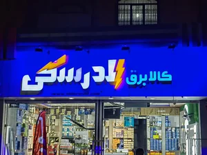 کالا برق الدرسکی 2