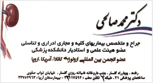 مطب دکتر محمد صالحی جراح کلیه و مجاری ادراری سرطان های دستگاه ادراری و سنگ شکنی و ناباروری و ناتوانی جنسی مردان