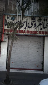 کتاب‌فروشی ابن سینا 2