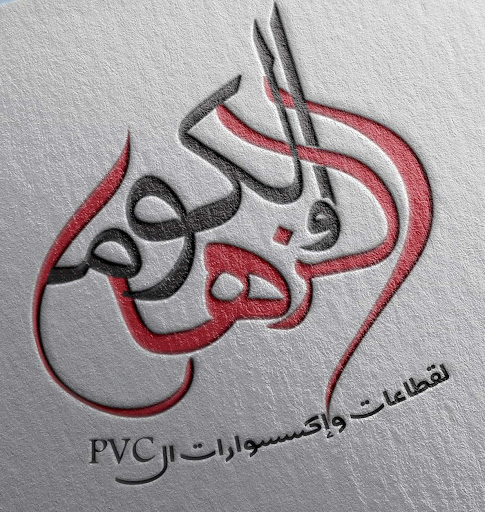 الكومي والزهار لقطاعات واكسسوارات الPVC