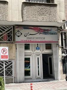 مرکز تصویربرداری پزشکی تهران 3