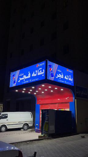 بقاله فجر ماركت