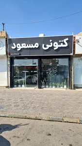 کتونی مسعود