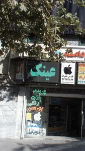 عینک 2