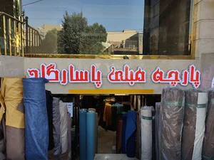 پارچه مبلی پاسارگاد