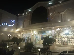 بازارچه فردوسی 3