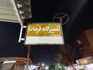تعمیرگاه فرمان