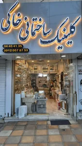 کلینیک ساختمانی خاکی