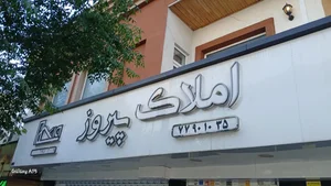 املاک پیروز 3