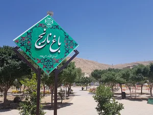 باغ نارنج
