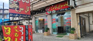 کباب سرای گلسرخ