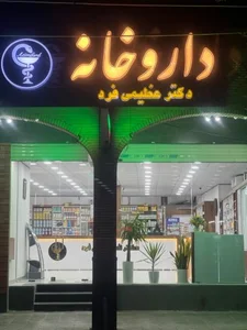 داروخانه دکتر عظیمی 4