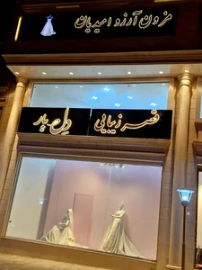 سالن زیبایی دل یار