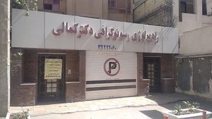 سونوگرافي دكتر كمالي