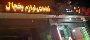 فروشگاه قطعات و لوازم یخچال خانگی و صنعتی (سردخانه)