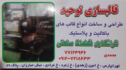 تراشکاری و قالبسازی توحید