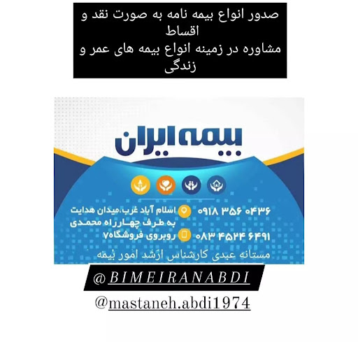 بیمه ایران نمایندگی عبدی