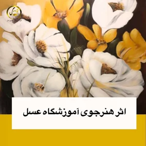 آموزشگاه تجسمی عسل 3