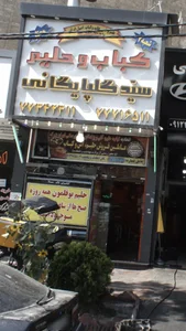 کباب و حلیم سید گلپایگانی شعبه دو