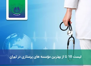 دفتر خدمات پرستاری