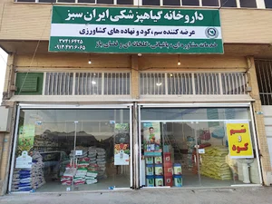 خدمات کشاورزی وگیاه پزشکی ایران سبز