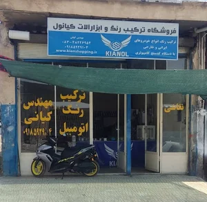 فروشگاه ترکیب رنگ و نقاشی اتومبیل کیانول