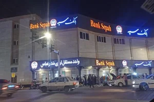 بانک سپه شعبه اطراف پارک لاله