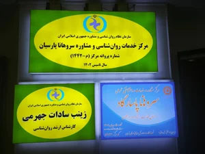مشاوره روانشناسی سروهانا پارسیان 2