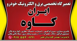 کلینیک تعمیرات خودرو ایران کاوه