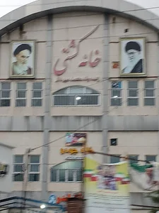 خانه کشتی چالوس