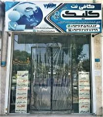 کافی نت کلیک و خدمات کامپیوتری