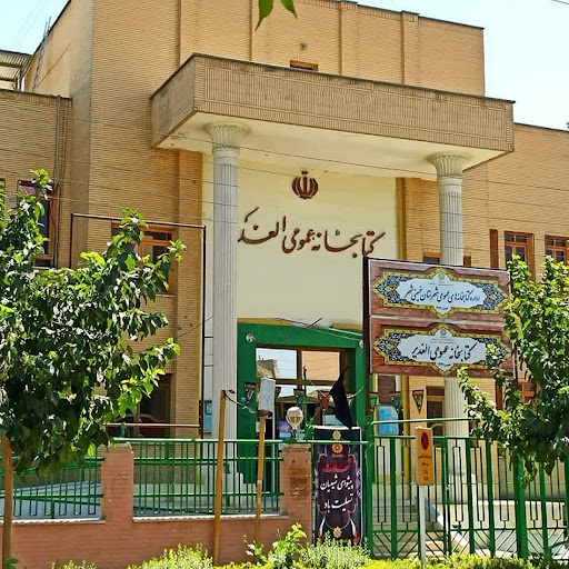 کتابخانه عمومی الغدیر