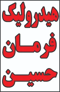 هیدرولیک فرمان حسین