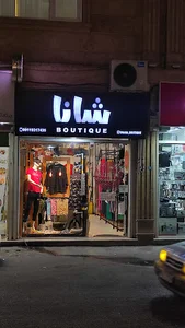 شانا بوتیک (shana boutique)