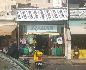 فروشگاه رامان